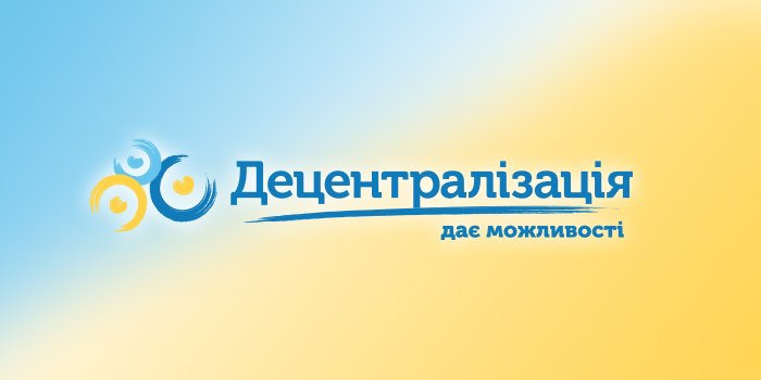 Продовження децентралізації: фокус на підвищенні стандартів прозорості, захищеності та підзвітності місцевого самоврядування