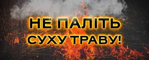 Не спалюйте суху рослинність, листя та сміття!