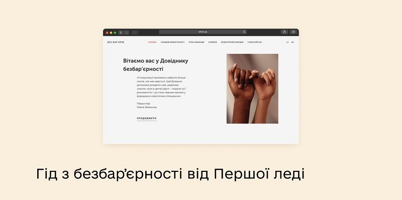 Довідник безбарʼєрності: як коректно спілкуватися з різними людьми