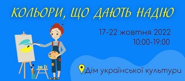 Кольори, що дають надію: Житомирян та гостей міста запрошують на художню виставку дитячих робіт