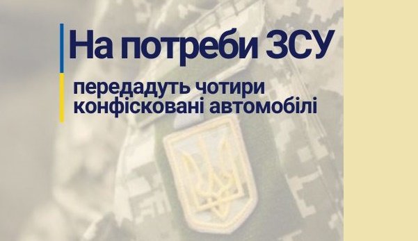 Житомирщина: на потреби ЗСУ передадуть чотири конфіскованих позашляховики