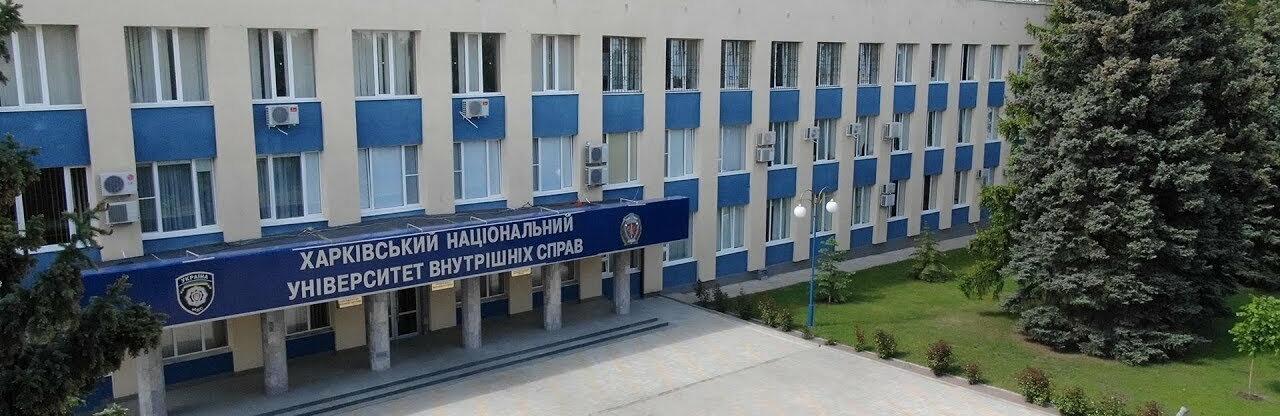 Харківський національний університет внутрішніх справ запрошує на навчання — що потрібно знати абітурієнтам