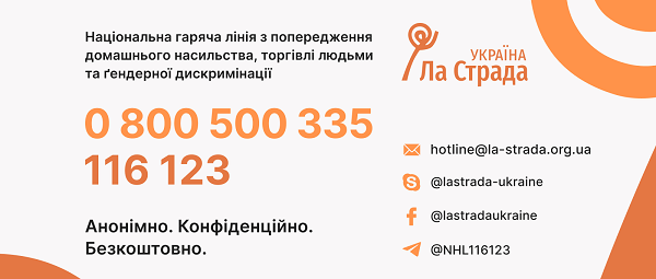 В Україні працюють Національні гарячі лінії для захисту прав жінок та дітей