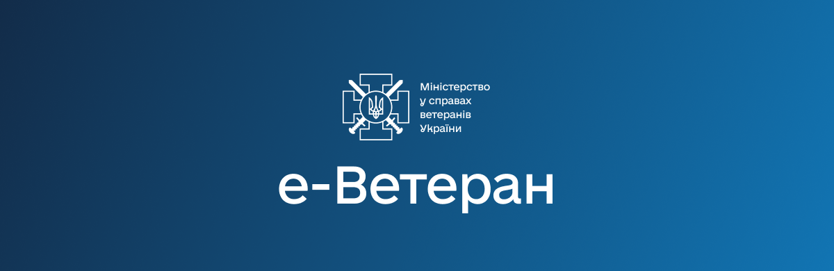 На веб-платформі е-Ветеран створено Єдину базу знань для ветеранів та їхніх сімей, - Мінветеранів