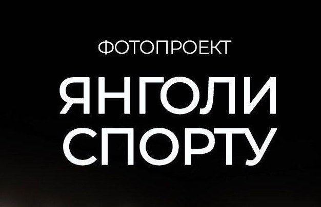 Завтра у Житомирі відкривається фотопроєкт «Янголи спорту», — АНОНС