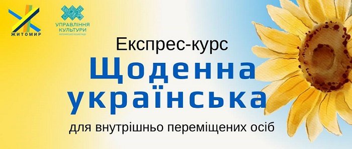 «Щоденна українська»: У Житомирі стартує експрес-курс для ВПО
