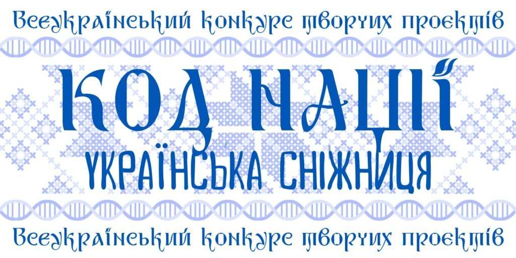 Житомирщина: Змінено терміни проведення Всеукраїнського конкурсу творчих проєктів «Код Нації. Українська Сніжниця»