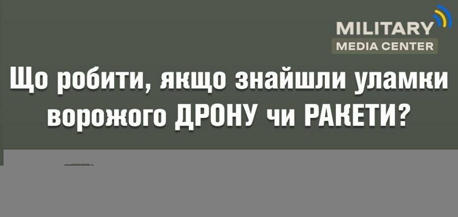 Що робити, якщо знайшли уламки ворожого дрону чи ракети? ІНФОГРАФІКА