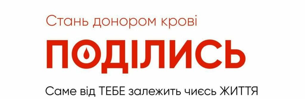 Жителі Житомирщини можуть долучитися до надважливої акції з донації крові “Поділись”