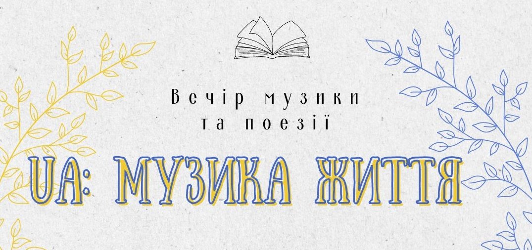 У Житомирі відбудеться вечір музики та поезії «UA: Музика життя», — АНОНС