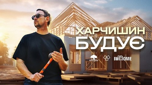 Валерій Харчишин запустив YouTube-канал «Харчишин БУДУЄ», щоб збирати гроші на відбудову цивільного житла