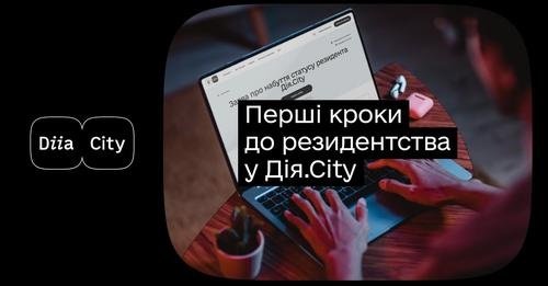 Як подати заяву на резидентство Дія.Сity