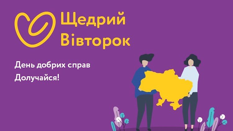 Вже завтра стартує благодійний рух 