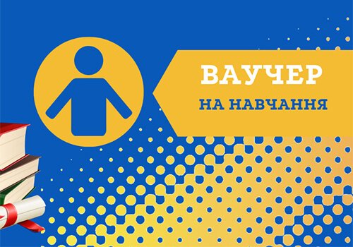 З 01 червня заявку на отримання ваучера на навчання можна подати онлайн. ІНСТРУКЦІЯ