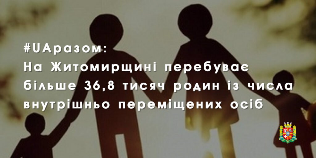 У Житомирській області перебуває більше 36,8 тисяч родин із числа ВПО