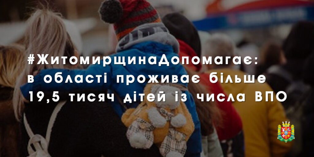 Житомирщина допомагає: в області проживає більше 19,5 тисяч дітей із числа ВПО