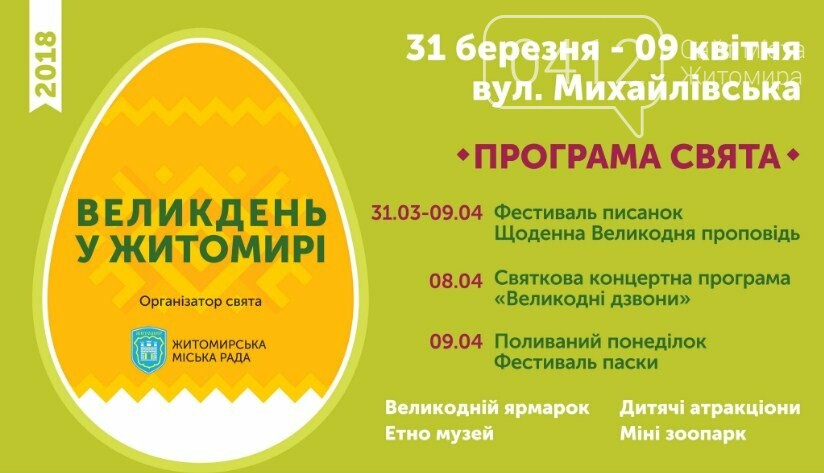 Великдень у Житомирі: на Михайлівській пройде загальноміськ..., фото-1 Великдень у Житомирі: на Михайлівській пройде загальноміське святкування, фото-1