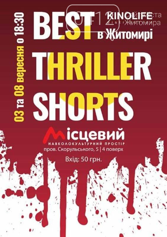 Буде моторошно! Житомирян та гостей міста запрошують на фес..., фото-1 Буде моторошно! Житомирян та гостей міста запрошують на фестиваль трилерів, фото-1