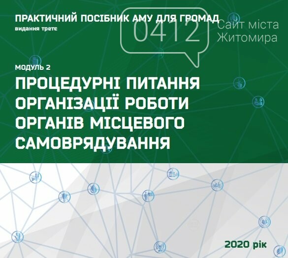 Громади Житомирщини отримали п’ять «настільних» книг для са..., фото-1 Громади Житомирщини отримали п’ять «настільних» книг для самоврядців, фото-1