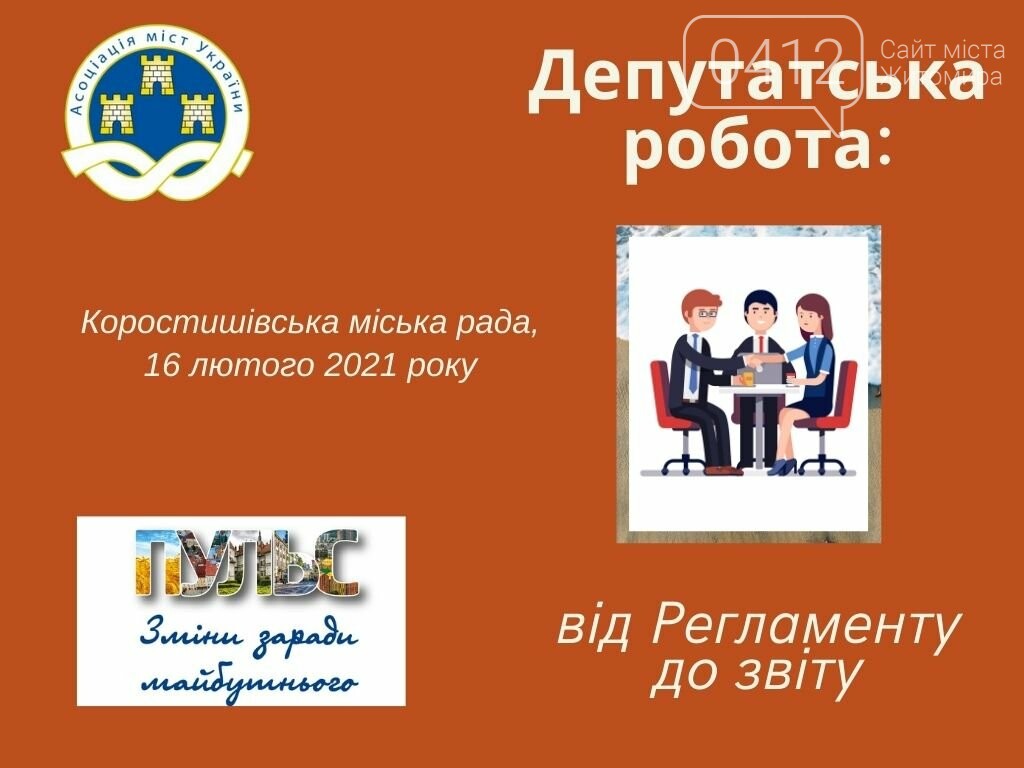 Коростишівська міська рада – учасник проєкту «Школа депутата», фото-1 Коростишівська міська рада – учасник проєкту «Школа депутата», фото-1