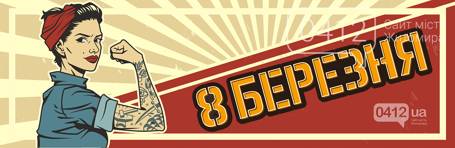 8 березня. Від заснування до сучасності, або реальні метаморфози свята, фото-12