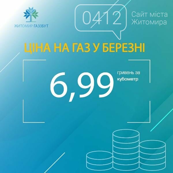 Скільки коштуватиме газ для жителів Житомирщини у березні?, фото-1