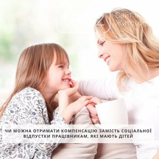 Чи можна отримати компенсацію замість соціальної відпустки працівникам, які мають дітей, фото-1