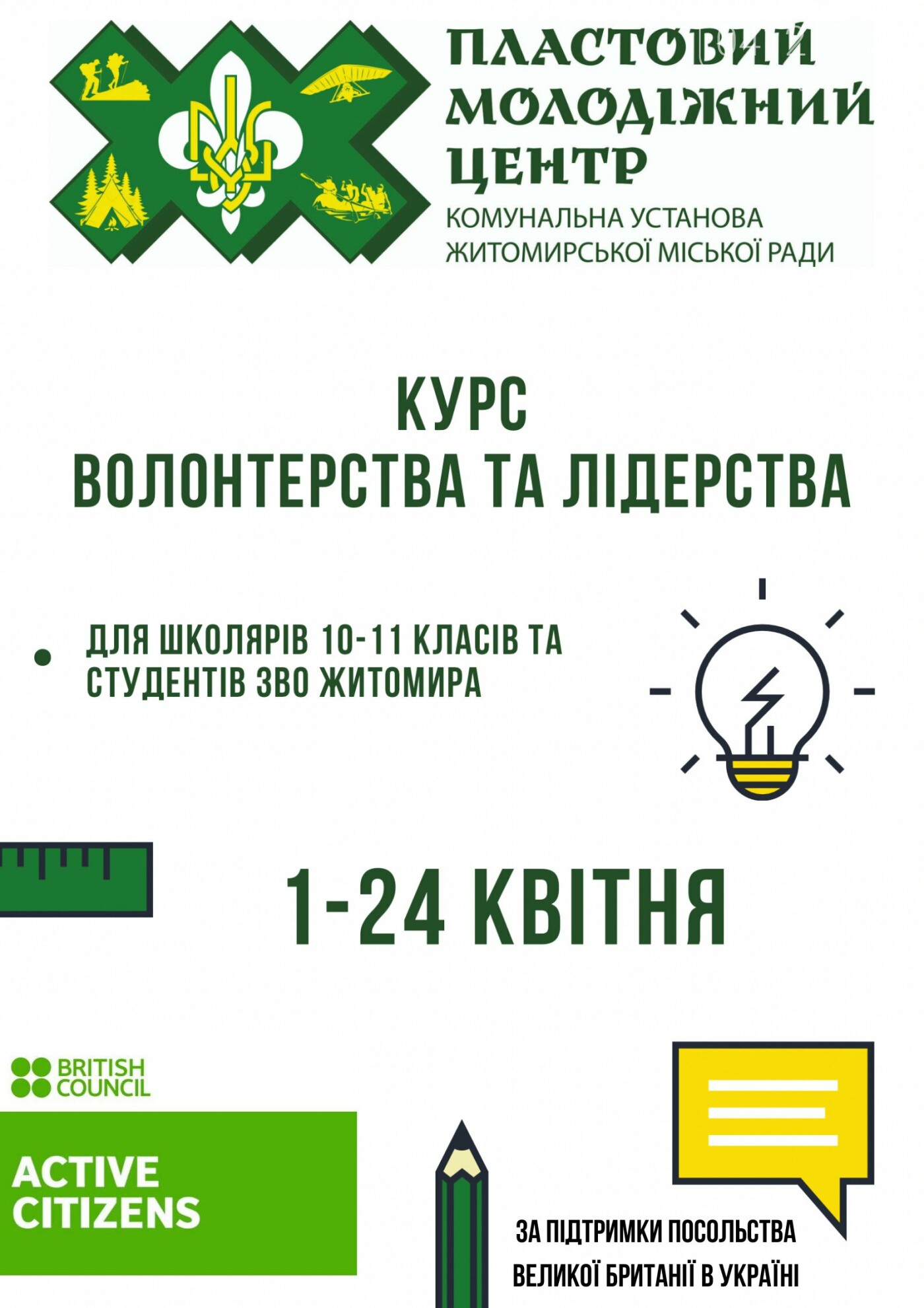 Житомирські школярі та студенти можуть долучитися до Курсу волонтерства та лідерства, фото-1