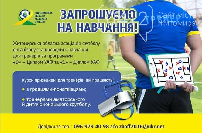 На Житомирщині запрошують всіх бажаючих на тренерські курси за програмою «С» – диплом УАФ, фото-1