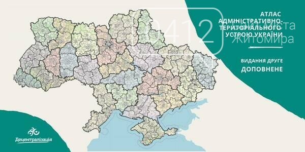 З’явилося друге, доповнене, видання Атласу адміністративно-територіального устрою України, фото-1