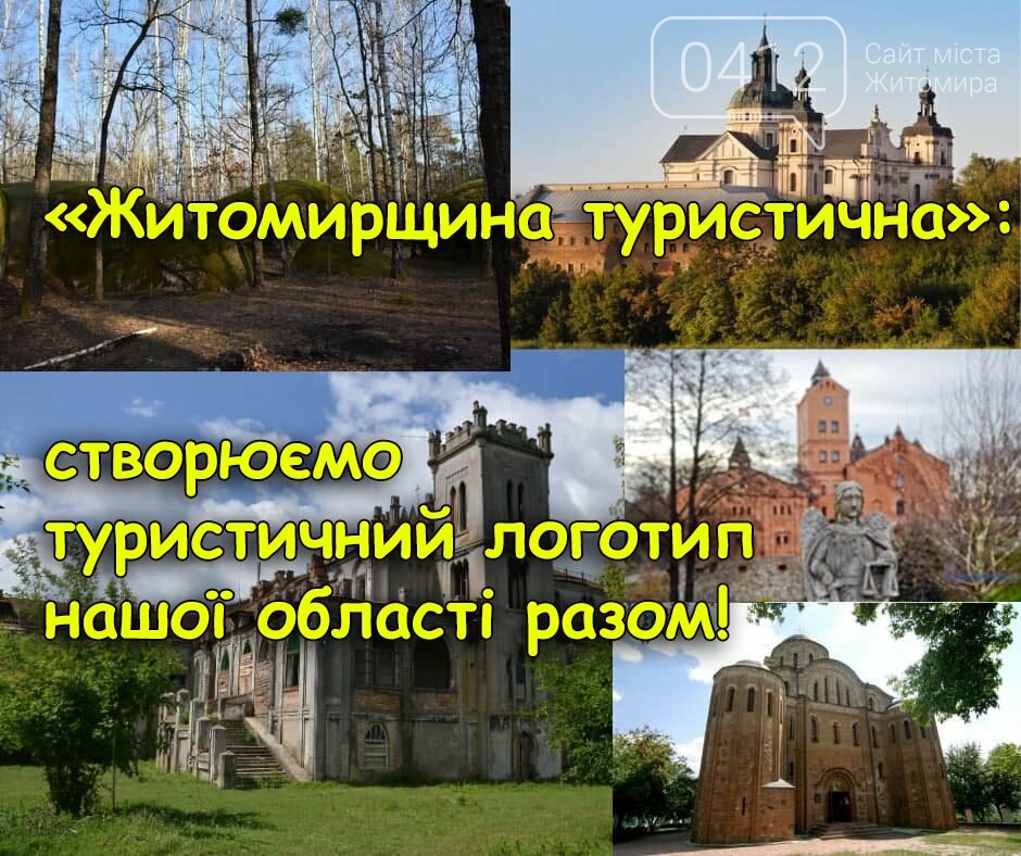 Мешканців Житомирщини закликають долучитися до створення туристичного логотипу області, фото-1