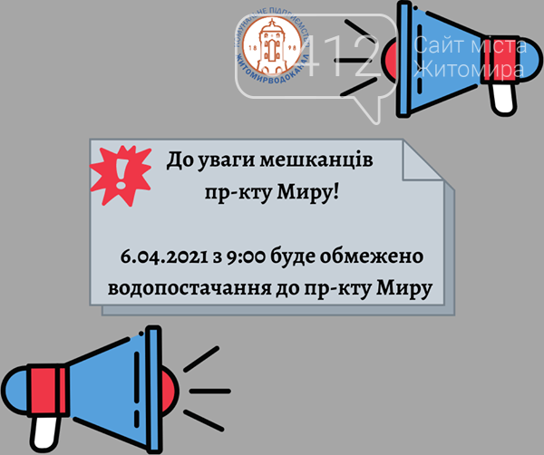 Завтра у Житомирі буде обмежено водопостачання до вулиці проспект Миру, 6, фото-1