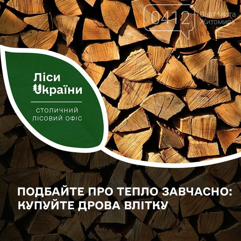 Подбайте про тепло в оселі завчасно –  купуйте дрова влітку