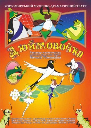 Афиша дюймовочка рисунок