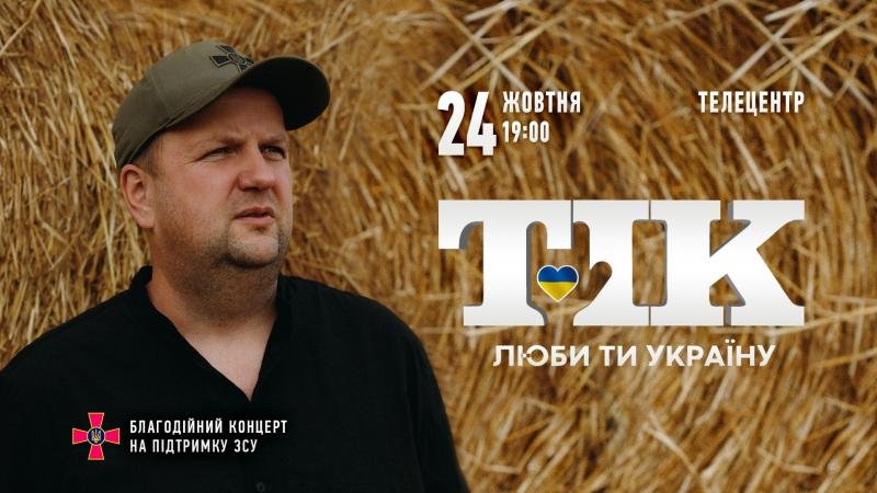 ТІК: Благодійний концерт - | Афіша - Афіша в Житомирі - 0412.ua