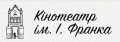 Кінотеатр ім.І.Франка