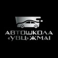 Автошкола "УВЦЖМАІ"