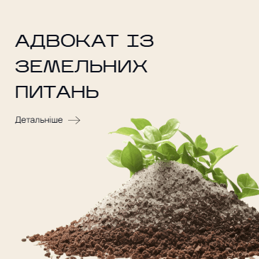 Адвокат по земельним питанням у Житомирі