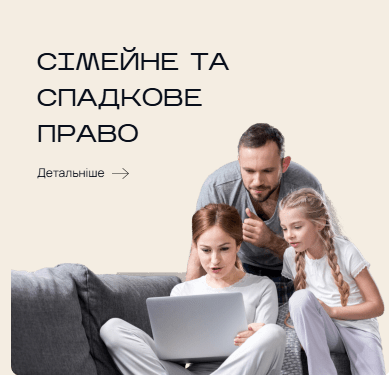 Адвокат по сімейним справам