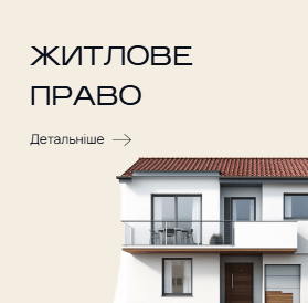 Адвокат з житлових питань у Житомирі