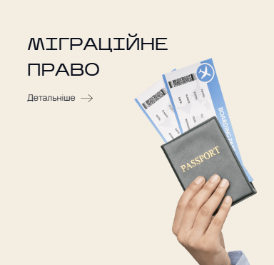 Міграційний адвокат у Житомирі