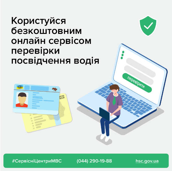 Відтепер перевірити всі відкриті категорії та дійсність пос..., фото-1 Відтепер перевірити всі відкриті категорії та дійсність посвідчення водія можна онлайн, фото-1