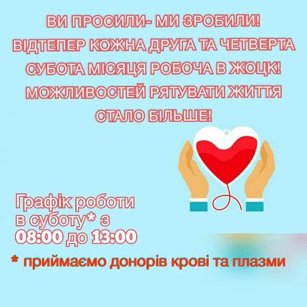Відтепер в Житомирському обласному центрі крові робочі кожн..., фото-1 Відтепер в Житомирському обласному центрі крові робочі кожна друга та четверта субота місяця, фото-1
