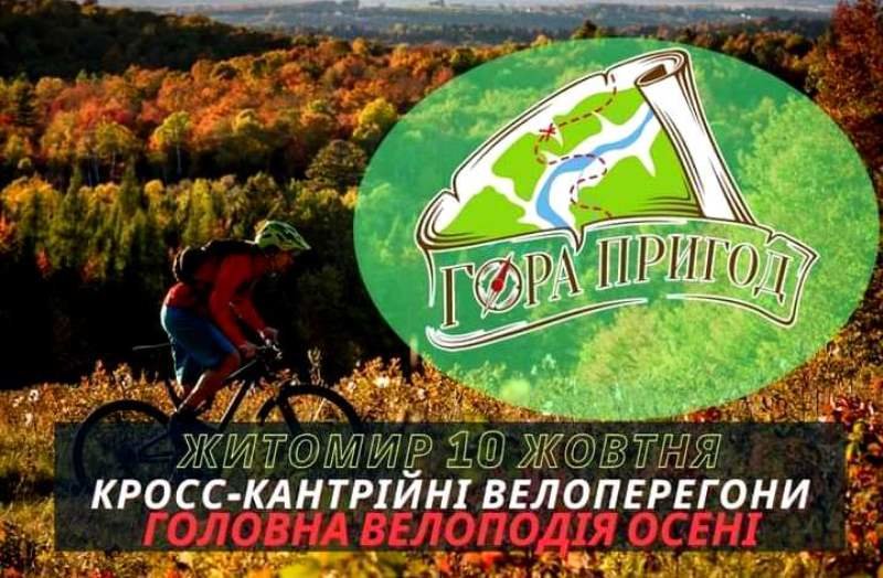 ЕкоФест, мотокрос та велоперегони: житомирян та гостей міст..., фото-3 ЕкоФест, мотокрос та велоперегони: житомирян та гостей міста запрошують провести суботу активно, фото-3
