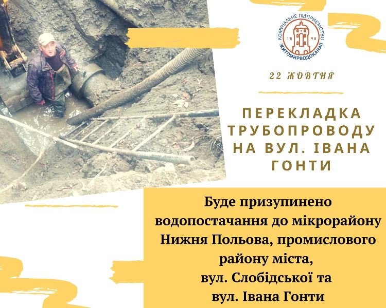 Нижня Польова, вулиці Слобідська та Івана Гонти: де в Житом..., фото-1 Нижня Польова, вулиці Слобідська та Івана Гонти: де в Житомирі завтра не буде води?, фото-1