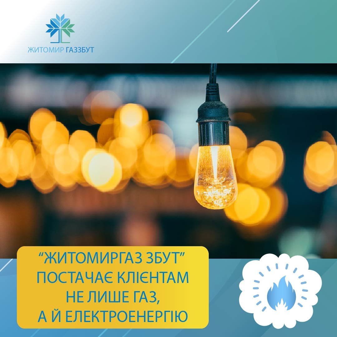 «Житомиргаз Збут» постачає клієнтам не лише газ, а й електр..., фото-1 «Житомиргаз Збут» постачає клієнтам не лише газ, а й електроенергію, фото-1