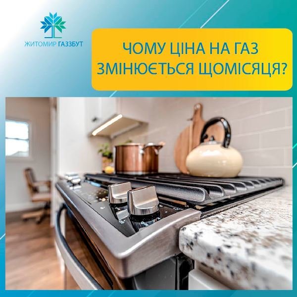 Як формується ціна на газ і чому вона змінюється щомісяця?, фото-1 Як формується ціна на газ і чому вона змінюється щомісяця?, фото-1