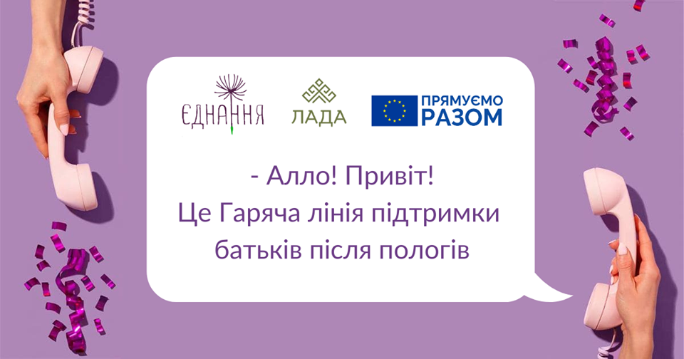 З червня в Україні запустять гарячу лінію підтримки батьків після пологів, фото-1