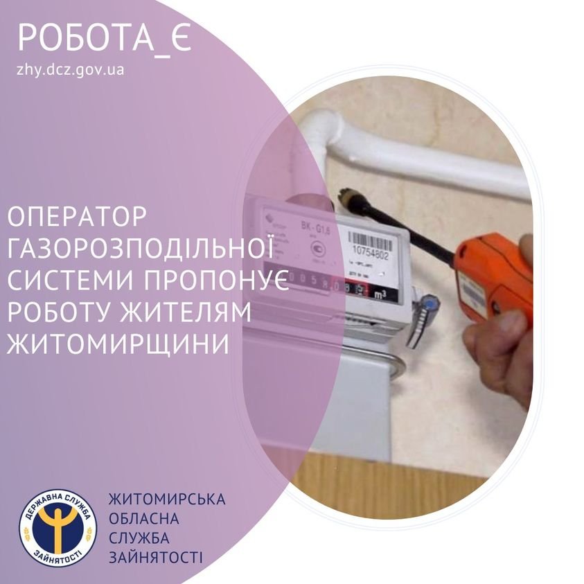 Оператори газорозподільної системи пропонує роботу жителям..., фото-1 Оператори газорозподільної системи пропонує роботу жителям Житомирщини, фото-1