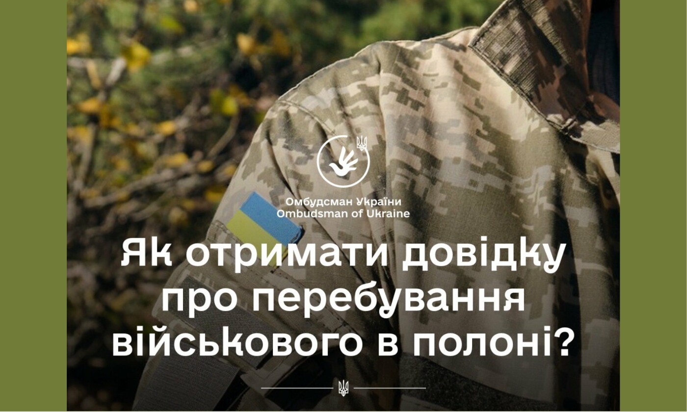 Омбудсмен Дмитро Лубінець надав алгоритм отримання довідки про перебування в полоні